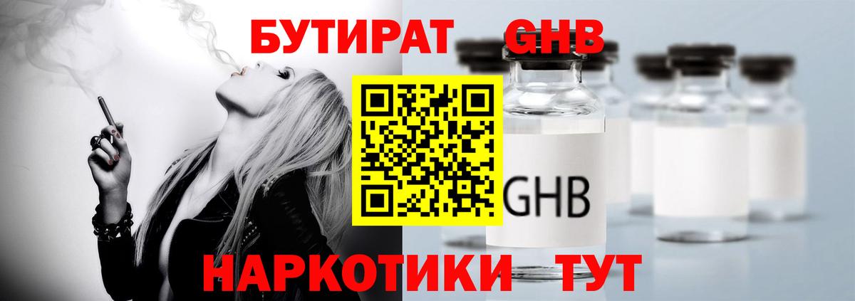 Бутират  Бутират GHB  Вход с VPN  Большой Камень 